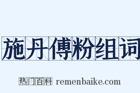 施丹傅粉组词是什么意思的图片